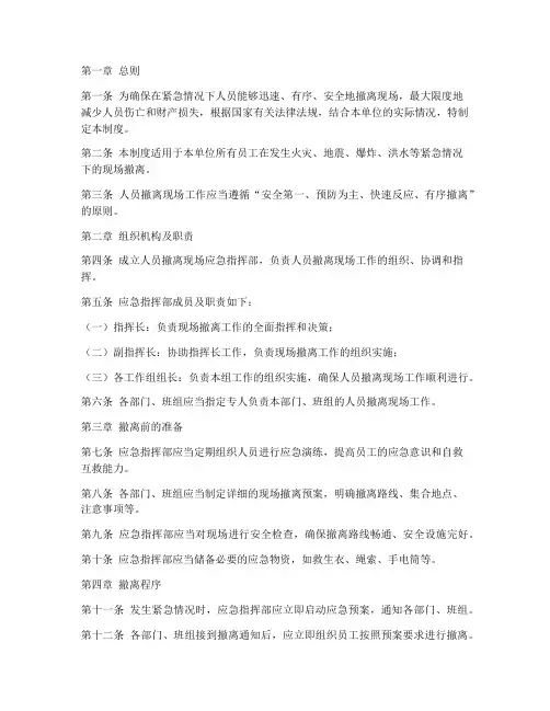 人员撤离现场管理制度