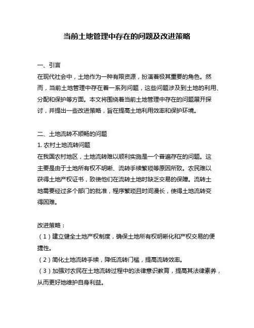 当前土地管理中存在的问题及改进策略