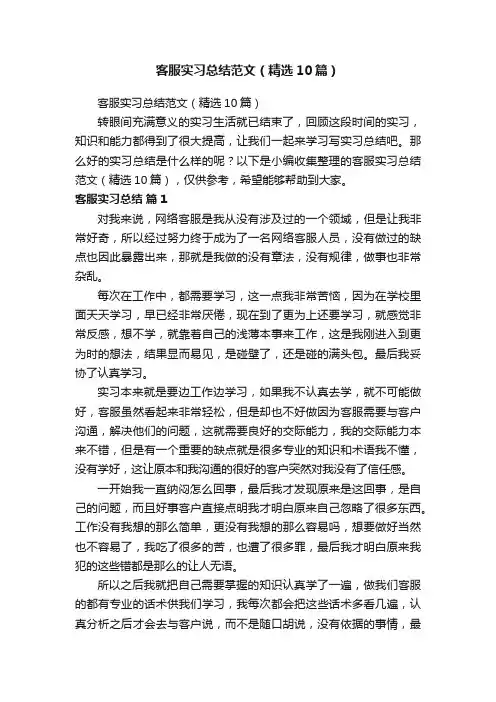客服实习总结范文（精选10篇）