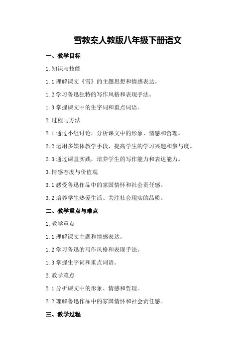 雪教案人教版八年级下册语文