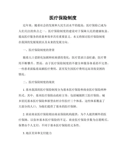 医疗保险制度
