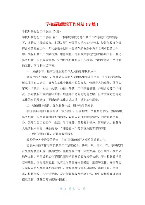 学校后勤思想工作总结(3篇)