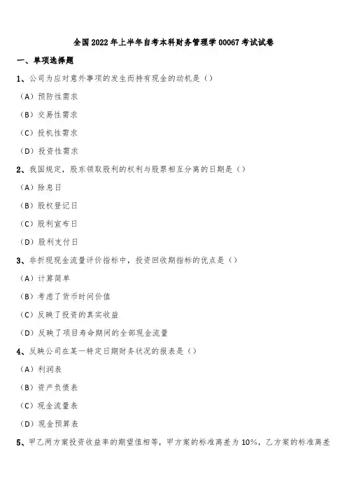 全国2022年上半年自考本科财务管理学00067考试试卷含解析