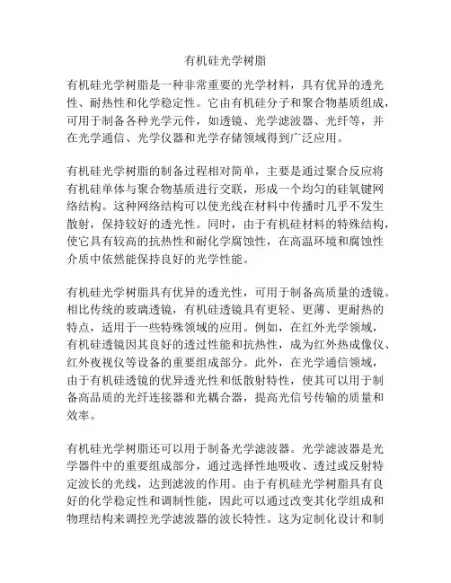 有机硅光学树脂