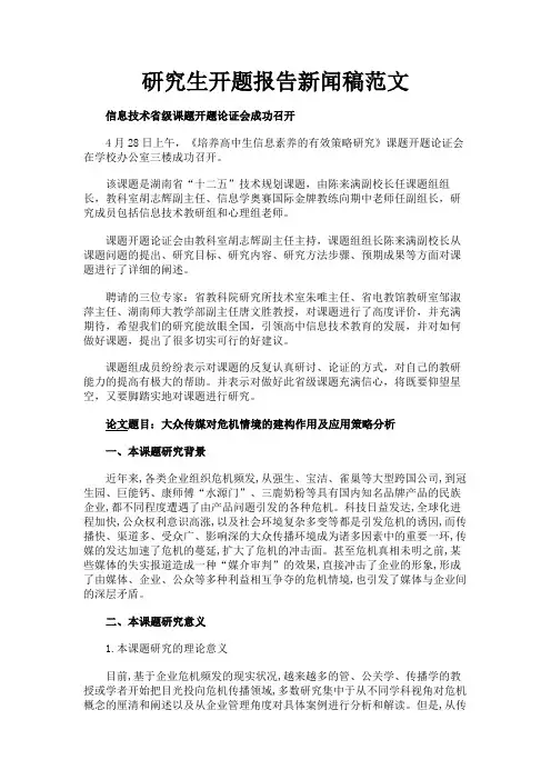 最新 研究生开题报告新闻稿范文-精品