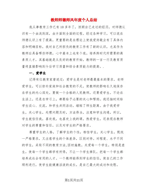 教师师德师风年度个人总结(4篇)