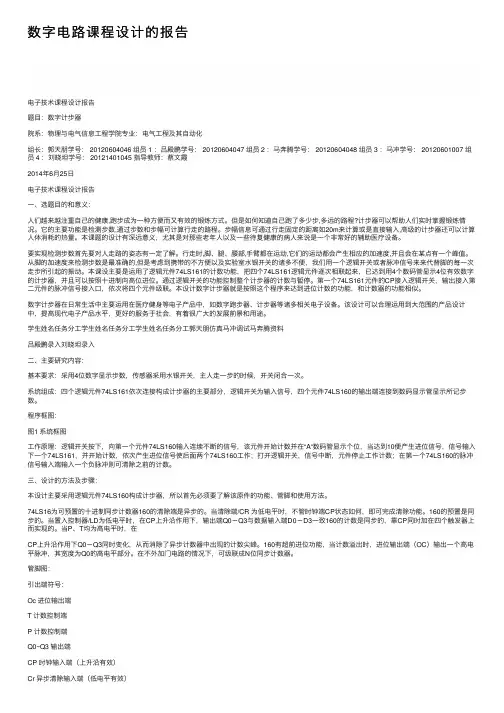 数字电路课程设计的报告