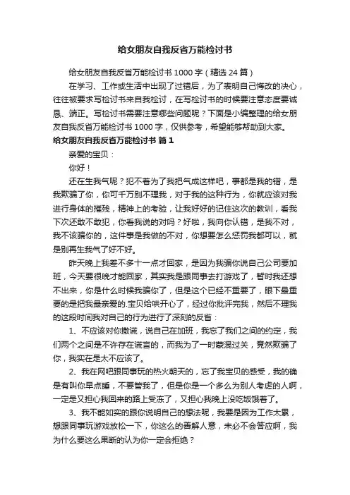 给女朋友自我反省万能检讨书1000字（精选24篇）