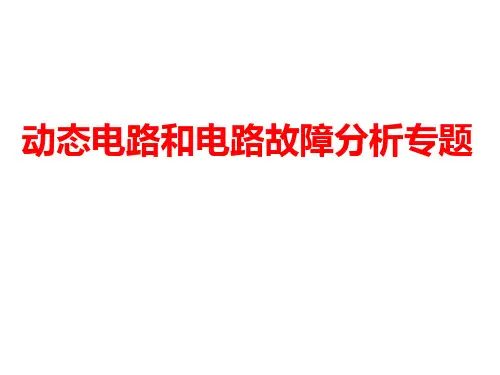 动态电路和电路故障分析专题
