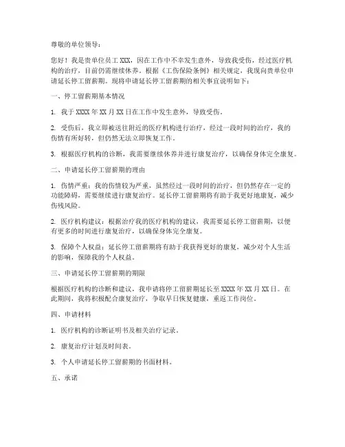 工伤停工留薪期延长申请书范本
