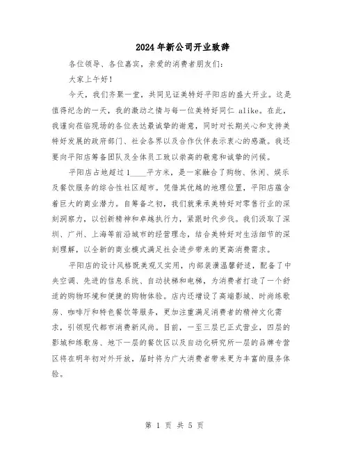 2024年新公司开业致辞（三篇）