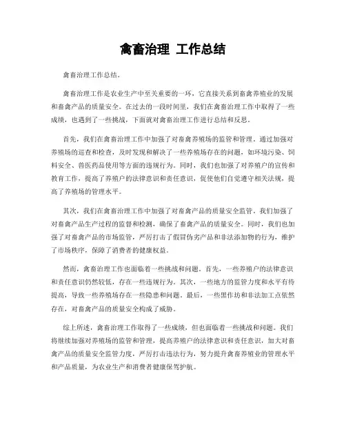禽畜治理 工作总结