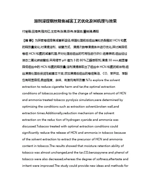 溶剂浸提烟丝降焦减害工艺优化及其机理与效果
