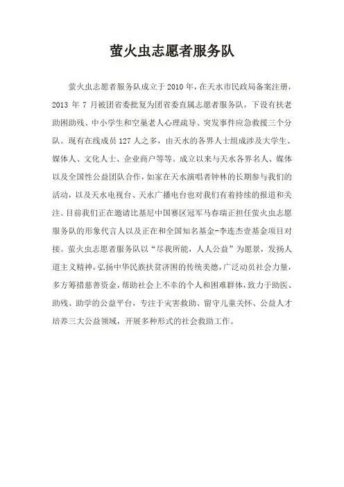 萤火虫志愿服务中心简介