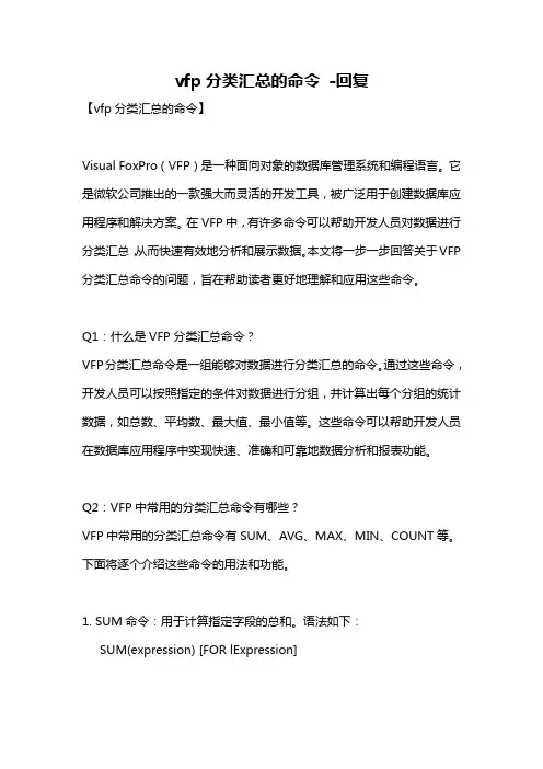 vfp分类汇总的命令 -回复