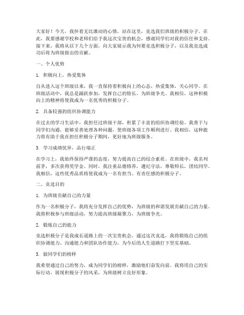 演讲稿竞选积极分子范文
