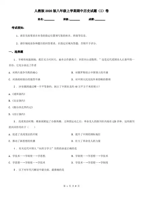 人教版2020版八年级上学期期中历史试题(I)卷(练习)