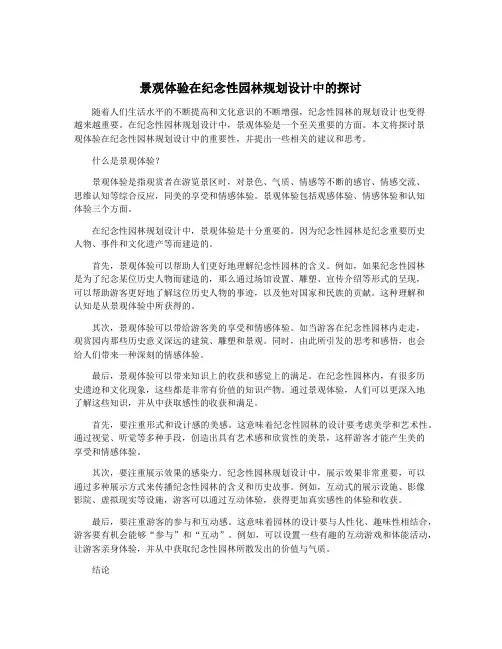 景观体验在纪念性园林规划设计中的探讨