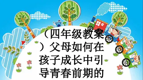 (四年级教案)父母如何在孩子成长中引导青春前期的心理健康PPT