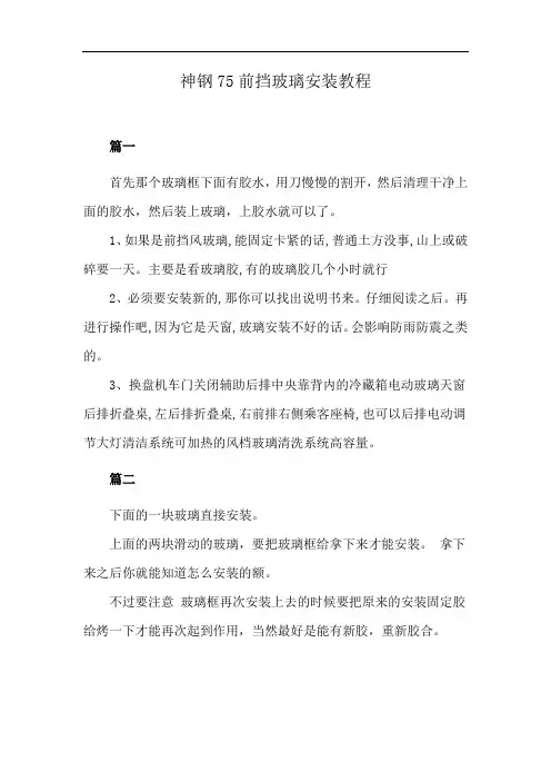 神钢75前挡玻璃安装教程