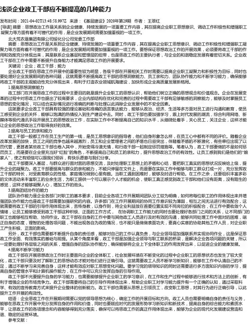 浅谈企业政工干部应不断提高的几种能力