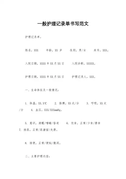 一般护理记录单书写范文