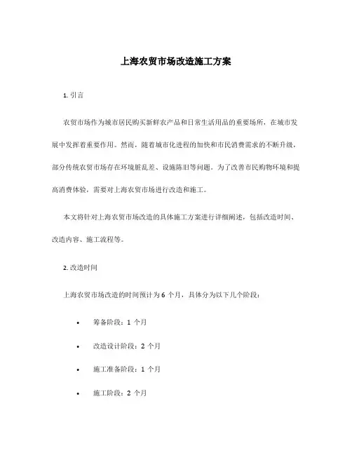 上海农贸市场改造施工方案