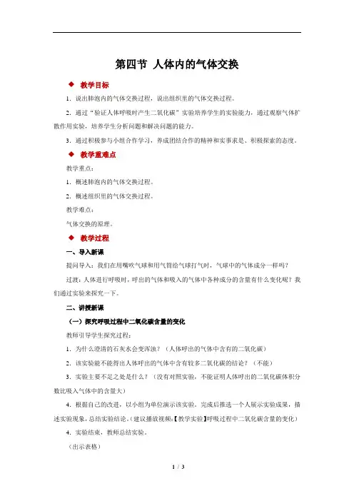 人体内的气体交换+示范教案