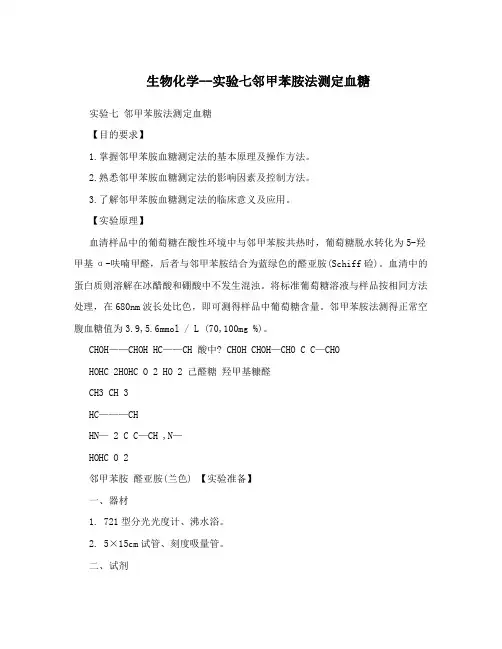生物化学--实验七邻甲苯胺法测定血糖