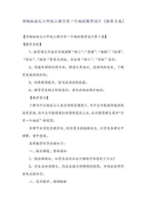 部编版语文六年级上册只有一个地球教学设计(推荐3篇)