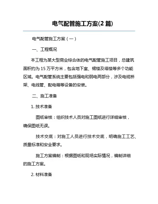 电气配管施工方案(2篇)