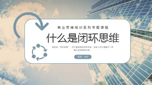 商务风闭环思维培训个人能力价值提升训练PPT模板课件
