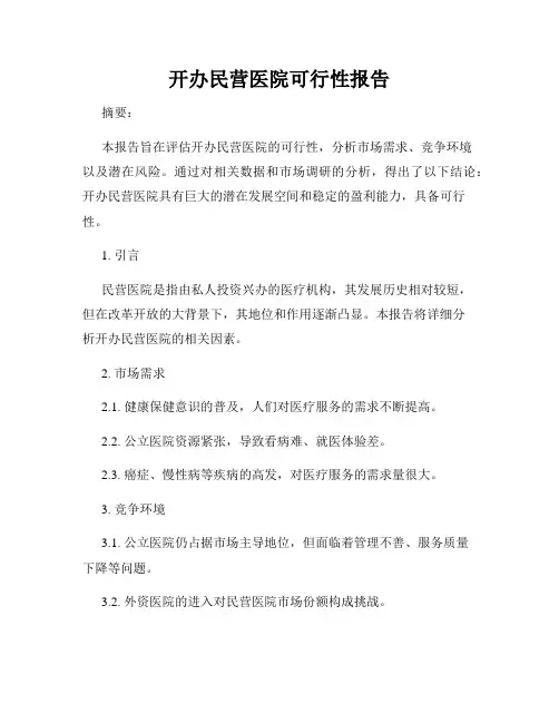 开办民营医院可行性报告
