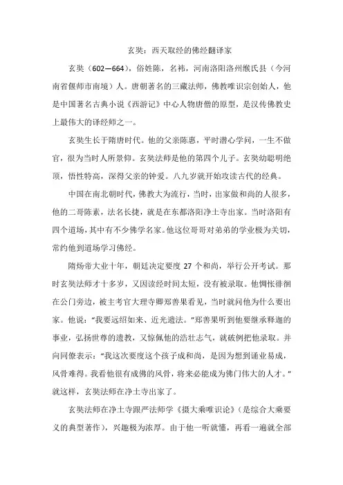 玄奘：西天取经的佛经翻译家