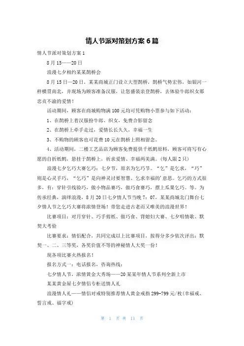 情人节派对策划方案6篇