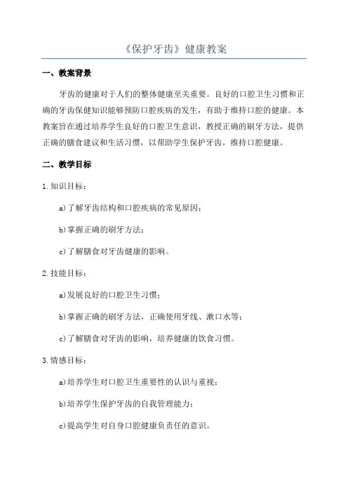 《保护牙齿》健康教案