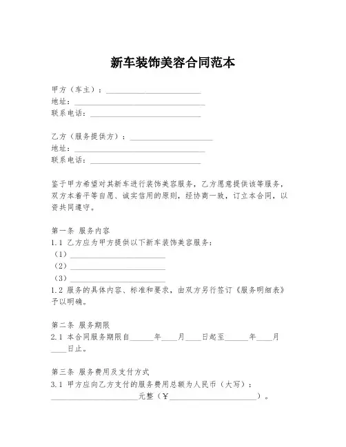 新车装饰美容合同范本