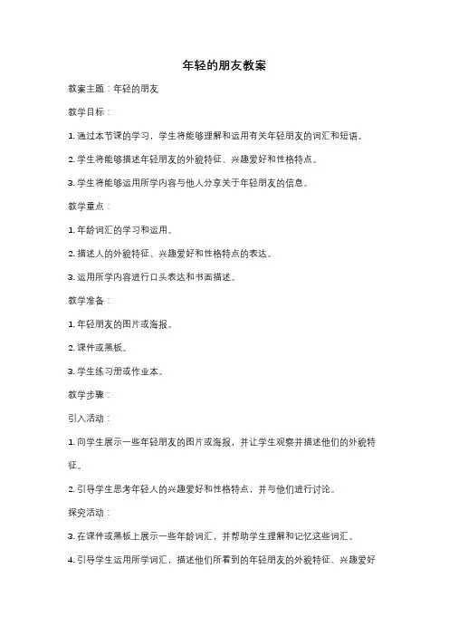年轻的朋友教案