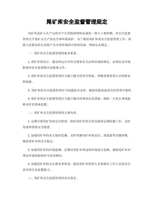 尾矿库安全监督管理规定