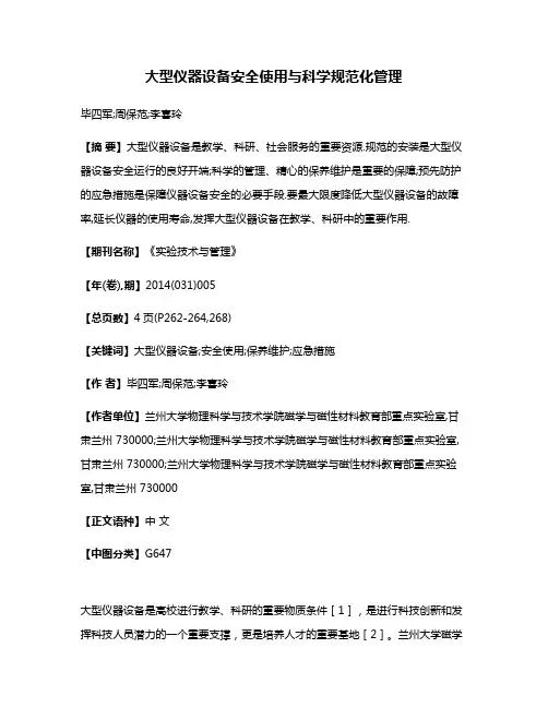 大型仪器设备安全使用与科学规范化管理