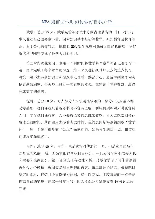 MBA提前面试时如何做好自我介绍