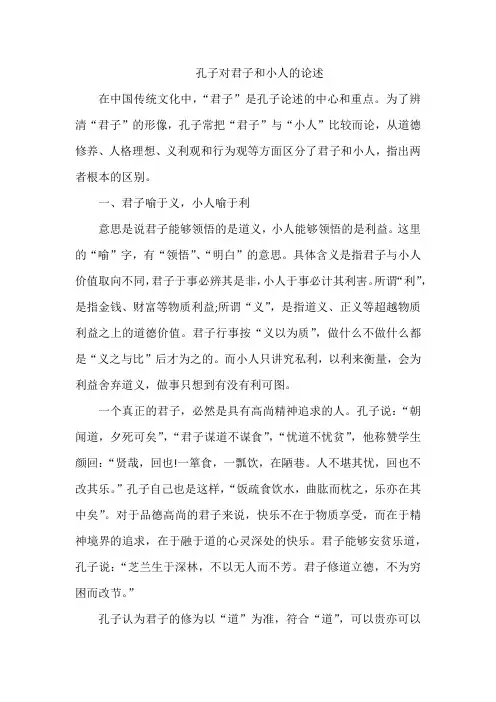 孔子对君子和小人的论述