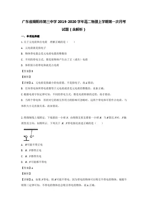 广东省揭阳市第三中学2019-2020学年高二物理上学期第一次月考试题(含解析)