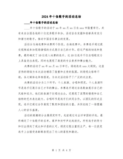 2024年十佳歌手的活动总结(2篇)