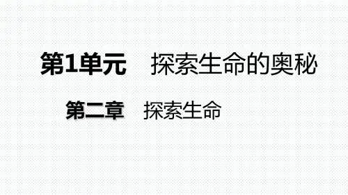 第二章第一节第2课时 常用的探究器具和临时玻片标本的制作