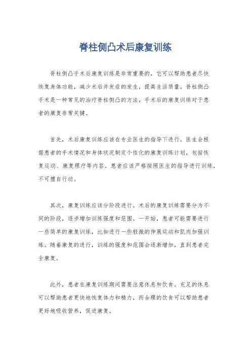 脊柱侧凸术后康复训练