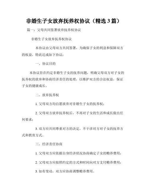 非婚生子女放弃抚养权协议(精选3篇)