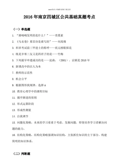 2016年南京四城区教师招考公共基础科目真题考点