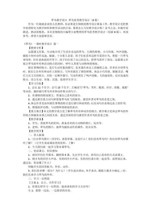 翠鸟教学设计翠鸟优秀教学设计(8篇)