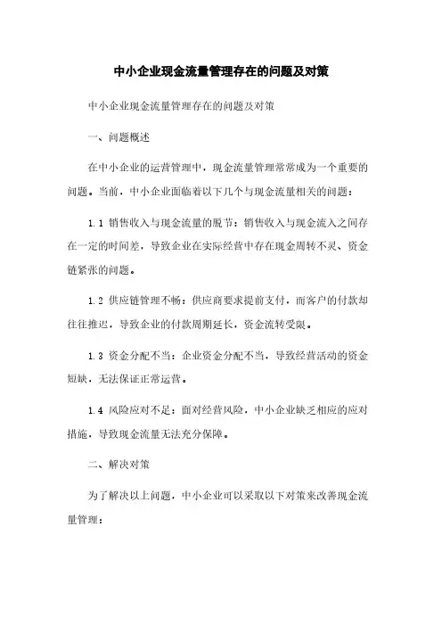中小企业现金流量管理存在的问题及对策